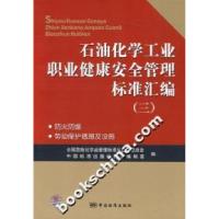 正版新书]石油化学工业职业健康安全管理标准汇编-(三)本社97875