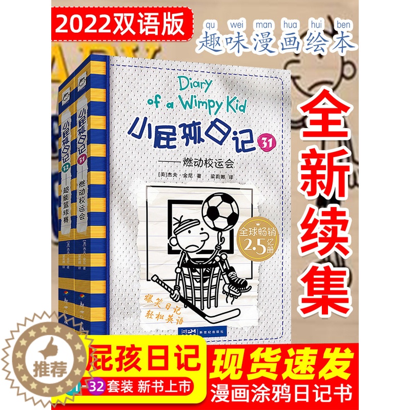 【醉染正版】2023广东省寒假读一本好书推荐书目 小屁孩日记31燃动校运会32超能篮球赛爆笑漫画日记书中英双语版儿童文学