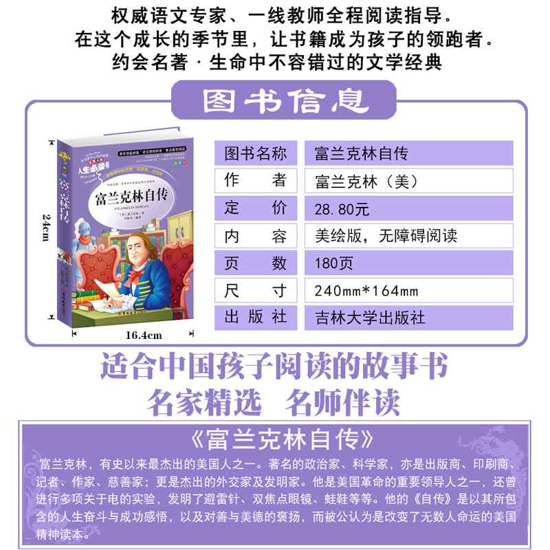 [正版]富兰克林自传 美国著名政治家 思想家 发明家 生命中不容错过的文学经典 青少年经典课外读物三四五六年级世界经典高清大图