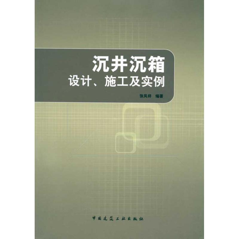 正版新书]沉井沉箱设计、施工及实例张凤祥9787112115532高清大图