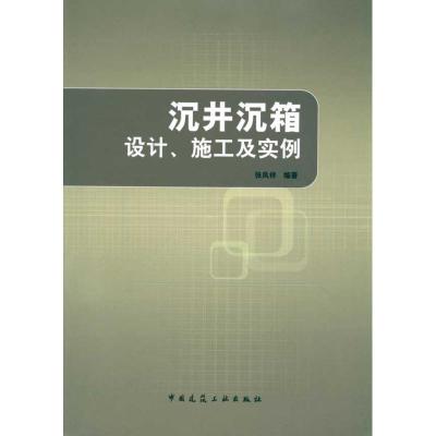 正版新书]沉井沉箱设计、施工及实例张凤祥9787112115532