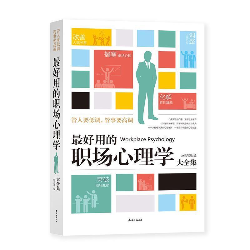 正版新书】最好用的职场心理学大全集任月圆编9787544272353