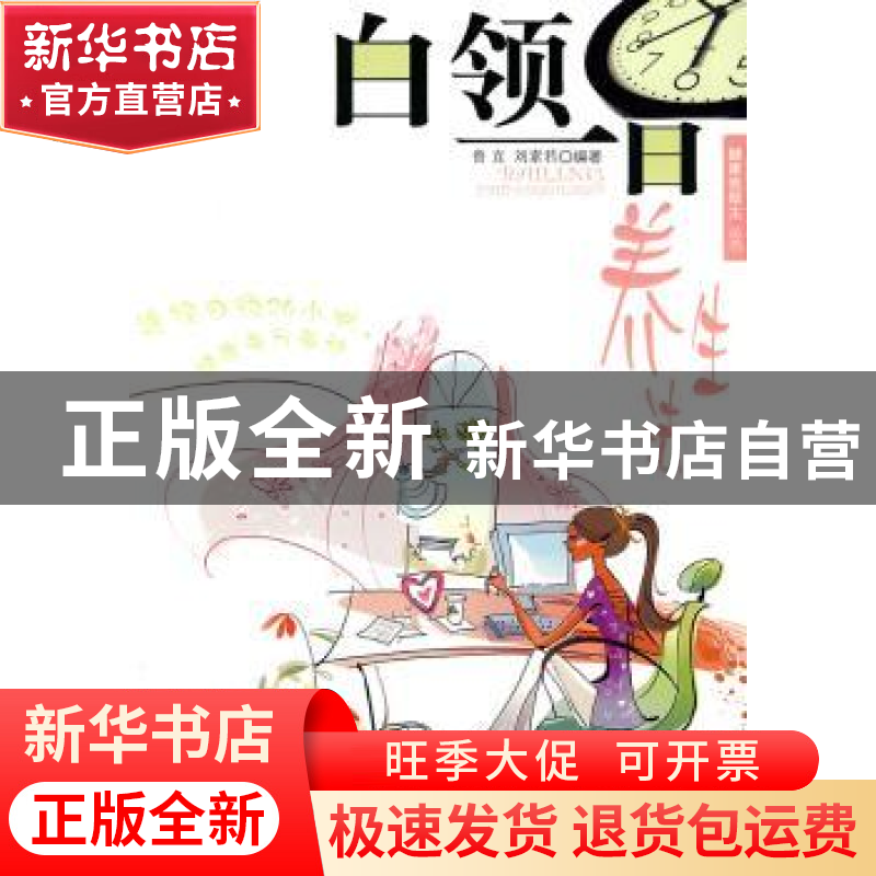 正版 白领一日养生法 鲁直,刘素君编著 江西科学技术出版社 97高清大图