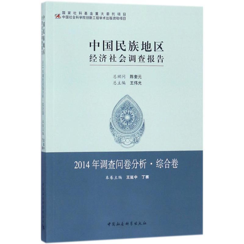 正版新书】中国民族地区经济社会调查报告(2014年调查问卷分析·