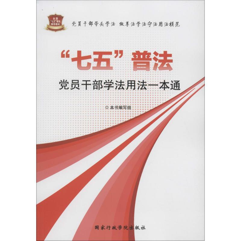 正版新书】"七五"普法党员干部学法用法一本通《"七五"普法党员干