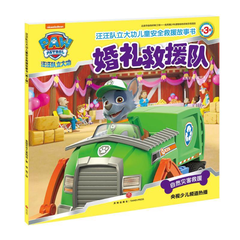 正版新书】婚礼救援队/汪汪队立大功儿童安全救援故事书(第3辑)