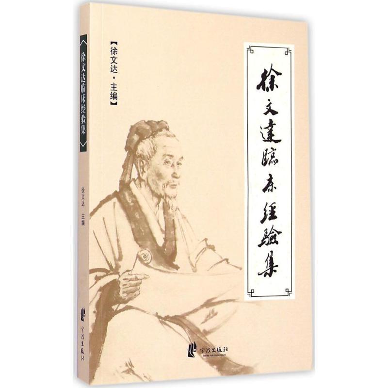 徐文达临床经验集 徐文达 主编 著作 生活 文轩网