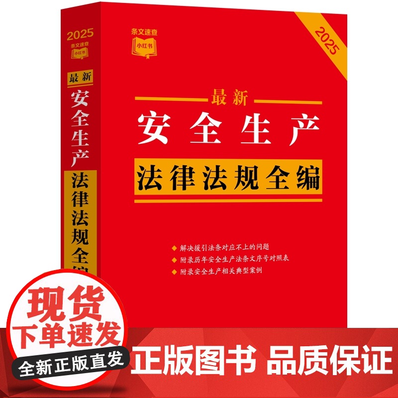 2025年版 最新安全生产法律法规全编 条文速查小红书 中国法治出版社 9787521648331高清大图
