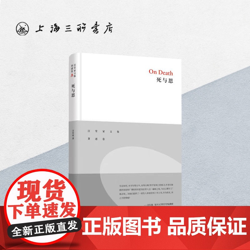 死与思 上海三联书店 9787542666284高清大图