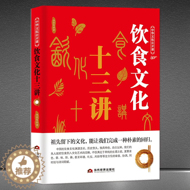 【醉染正版】中华文化公开课《饮食文化十三讲》中国节日饮食典故传统文化书籍