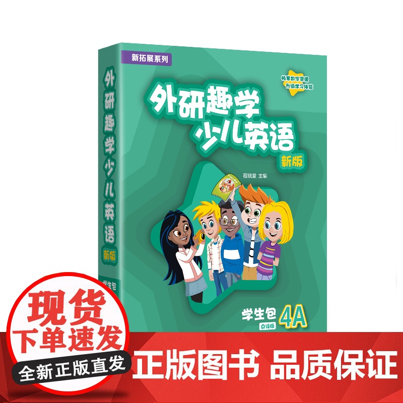 书外研社]新拓展系列外研趣学少儿英语(新版)学生包(入门级A 1A 2A 3A 4A任选) 剑桥国际少儿英语第三版 K高清大图