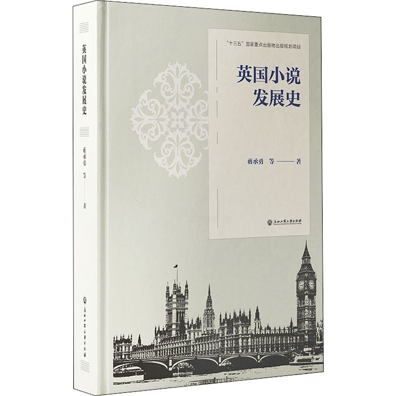 [正版]英国小说发展史 蒋承勇 等 著 外国诗歌文学 书店图书籍 浙江工商大学出版社