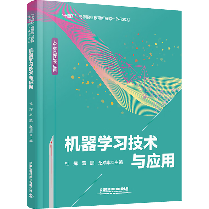 正版新书]机器学习技术与应用杜辉,葛鹏,赵瑞丰9787113301507高清大图