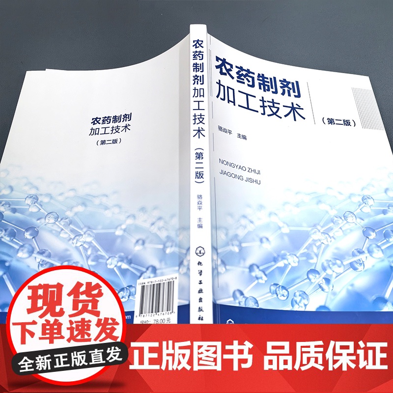 农药制剂加工技术 第二版 农药剂型加工基础知识 农药制剂加工领域新技术与进展 农药制剂加工研发参考书 农业大中专院校师生高清大图