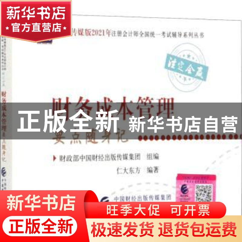 正版 财务成本管理要点随身记 仁大东方,财政部中国财经出版传媒高清大图
