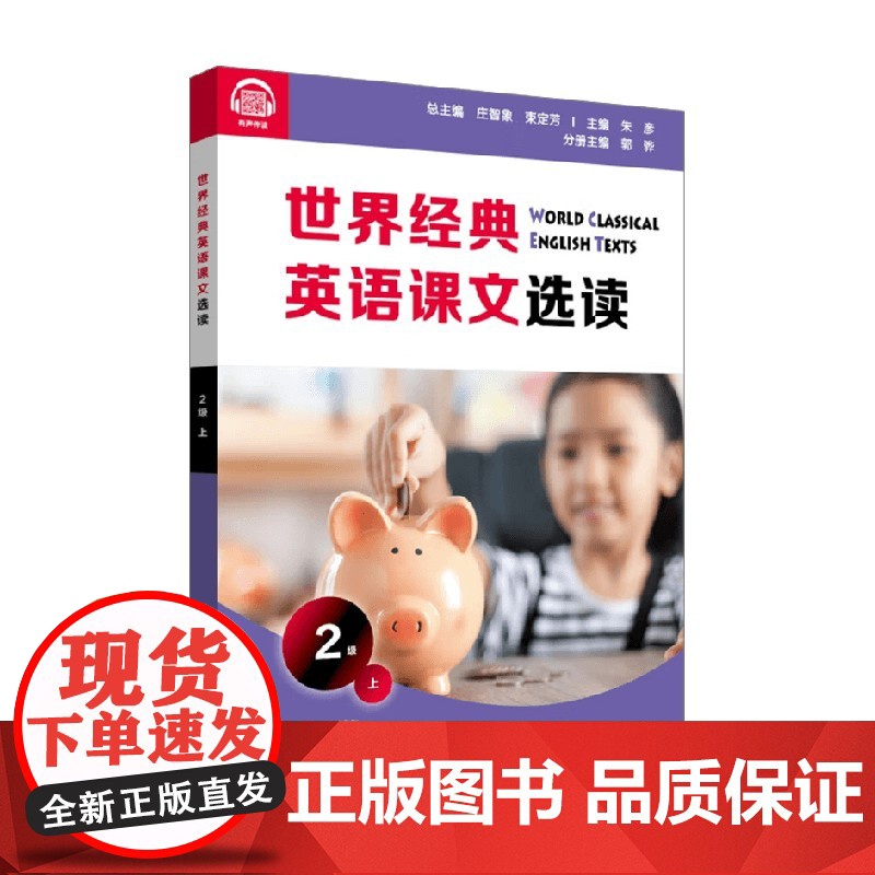 世界经典英语课文选读 2级 上 2-3年级阅读 庄智象等 编著 中小学教辅高清大图