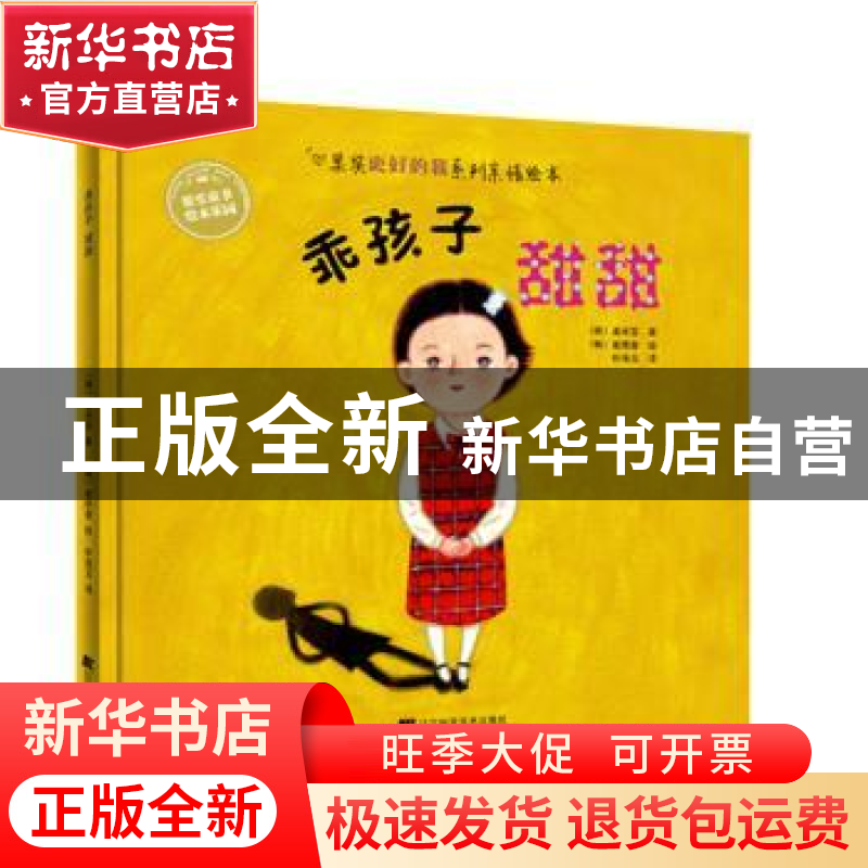 正版 乖孩子甜甜 (韩)姜密儿 (韩)崔德圭 著 辽宁科学技术出高清大图