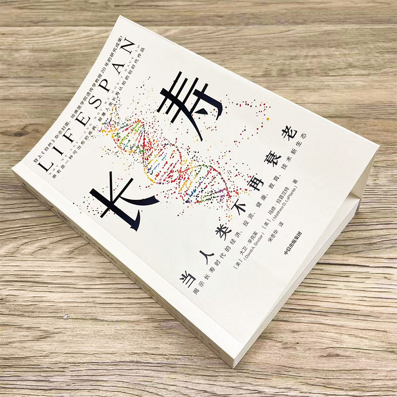 [正版]长寿 当人类不再衰老 大卫辛克莱等著 长寿时代 银发经济 老龄化 人口红利 投资风口 人类未来发展 抗衰科学高清大图