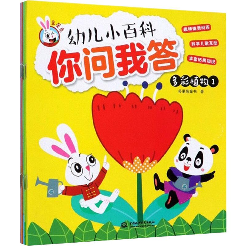 醉染图书幼儿小百科你问我答(8册)9787517068471高清大图