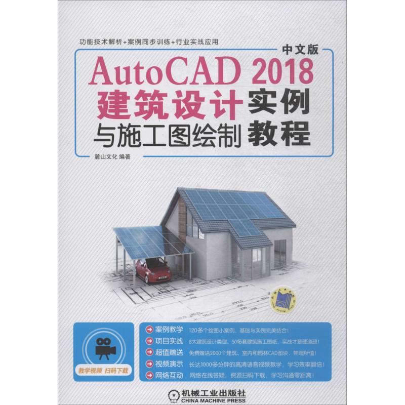醉染图书AutoCAD2018建筑设计与施工图绘制实例教程9787111597520高清大图