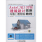 醉染图书AutoCAD2018建筑设计与施工图绘制实例教程9787111597520