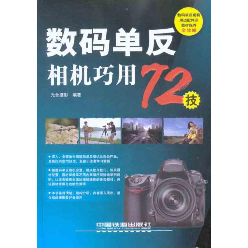 正版新书】数码单反相机巧用72技本社9787113118006