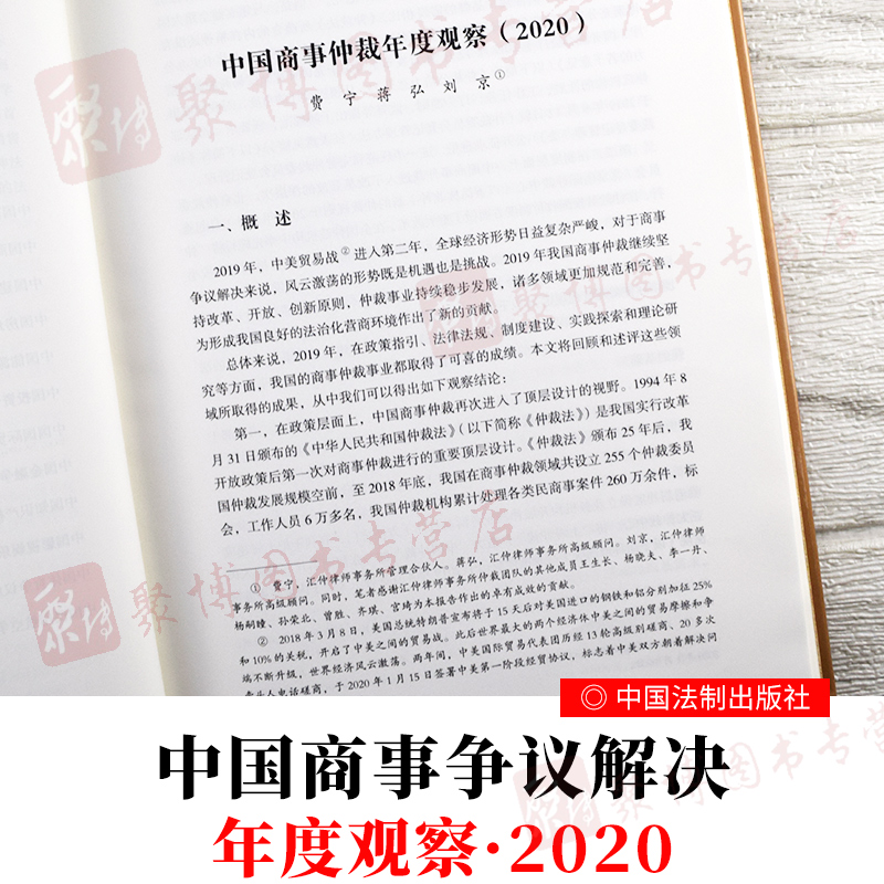 [正版]2020新书 中国商事争议解决年度观察2020 商事仲裁商事调解建设工程房地产能源投资国际贸易金融知识产权娱乐影高清大图