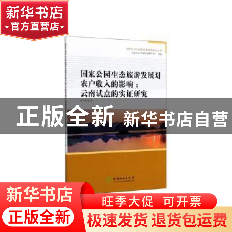 正版 国家公园生态旅游发展对农户收入的影响:云南试点的实证研究高清大图