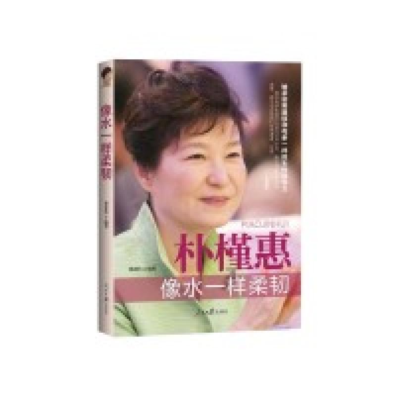 正版新书】像水一样柔韧:朴槿惠翟亚伟9787511536228