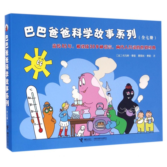 [醉染正版]巴巴爸爸科学故事系列全7册 巴巴爸爸系列经典新故事 幼儿卡通动画认知科学绘本图画故事书籍3-4-5-6岁 睡高清大图