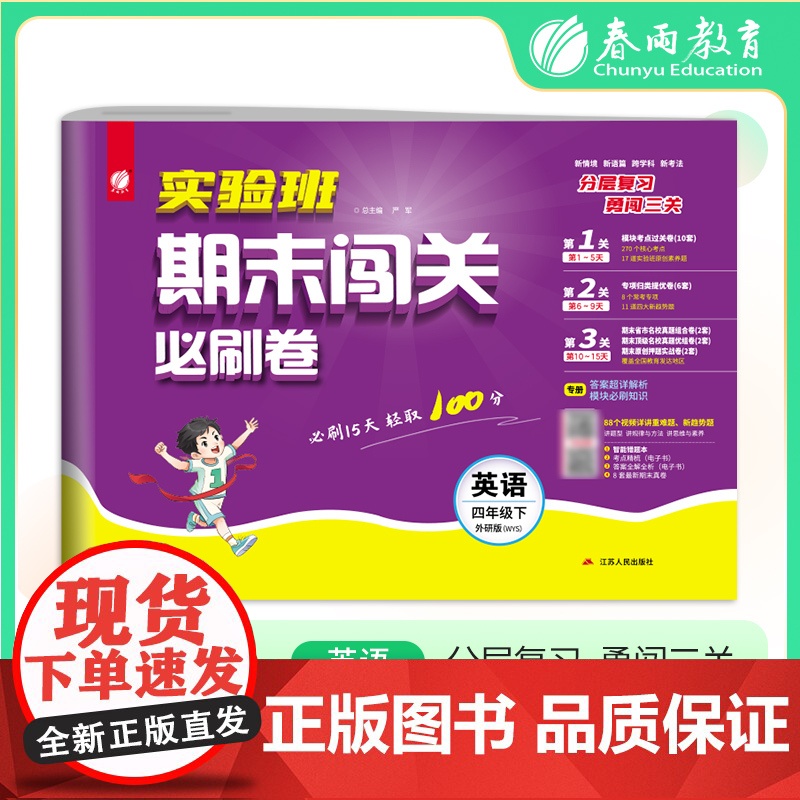 2025年春季 实验班期末闯关必刷卷 四年级英语(下) 外研社新标准高清大图