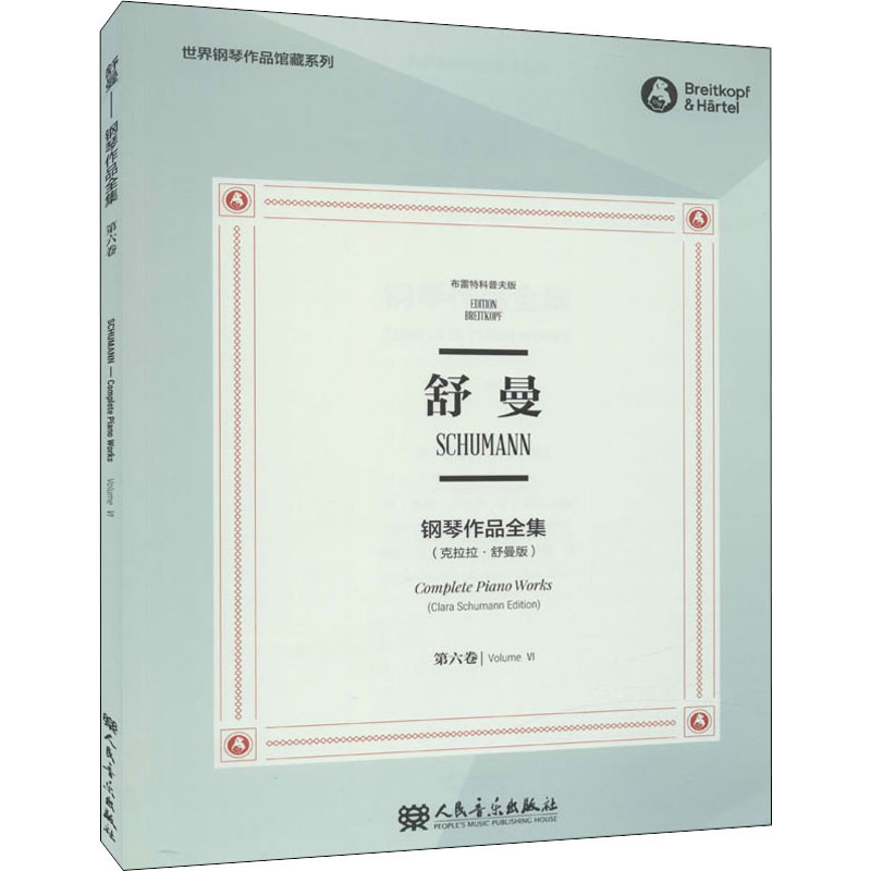 [M]舒曼钢琴作品全集 第6卷(克拉拉·舒曼版) 布雷特科普夫版-9787103058640