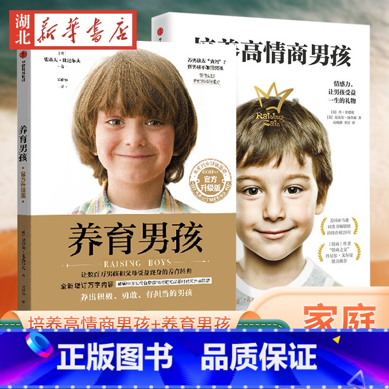 【正版】全2册 培养高情商男孩+养育男孩 如何养育男孩 培养高情商男孩 1~18岁男孩 正确教育孩子书籍叛逆期引导 出