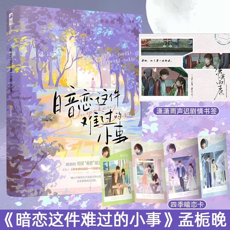 [正版]加赠笔记本 暗恋这件难过的小事小说 孟栀晚 1本完结+番外 你未曾知道的一个隔壁女孩的暗恋暗恋文校园爱情be言高清大图