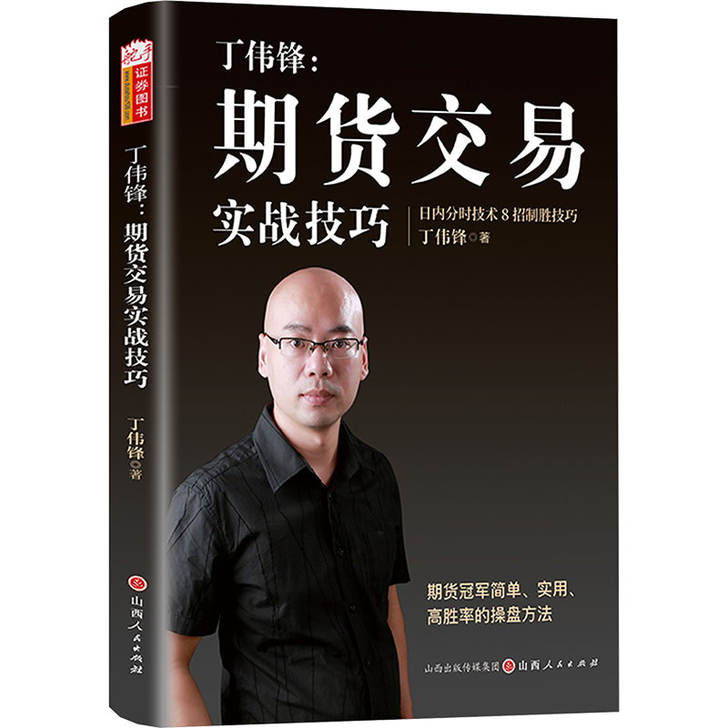 [M]丁伟锋:期货交易实战技巧-9787203135395高清大图