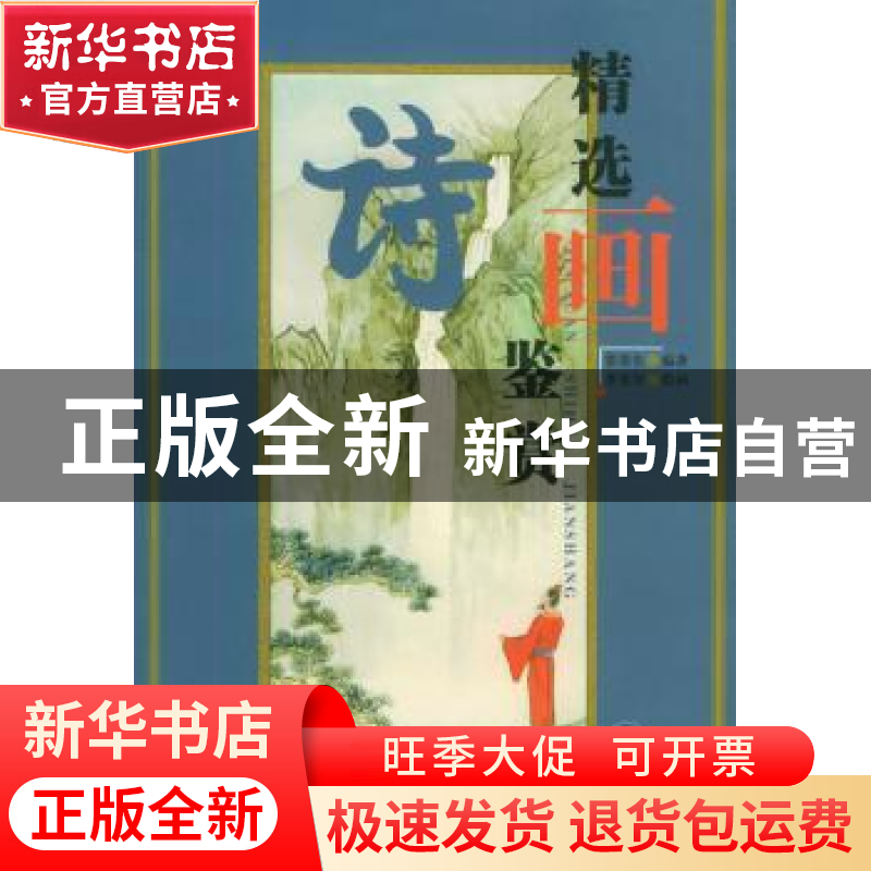 正版 精选诗画鉴赏 常荣生 李光学 绘画 云南美术出版社 97878058
