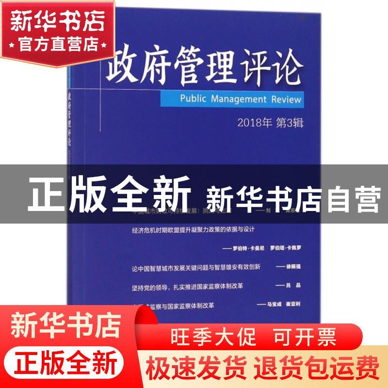 正版 政府管理评论:2018年第3辑 赵景华 主编 经济管理出版社 97图片