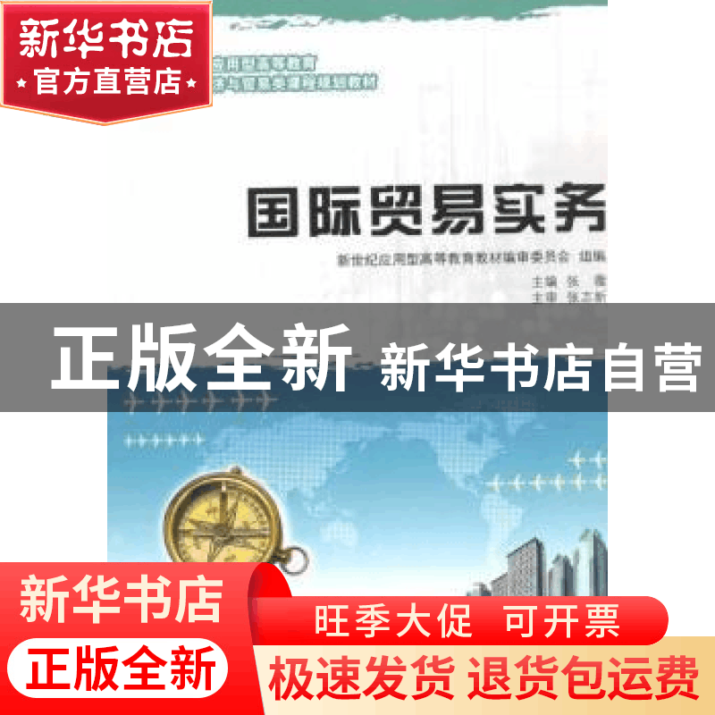 正版 国际贸易实务 新世纪应用型高等教育教材编审委员会,张薇 大图片