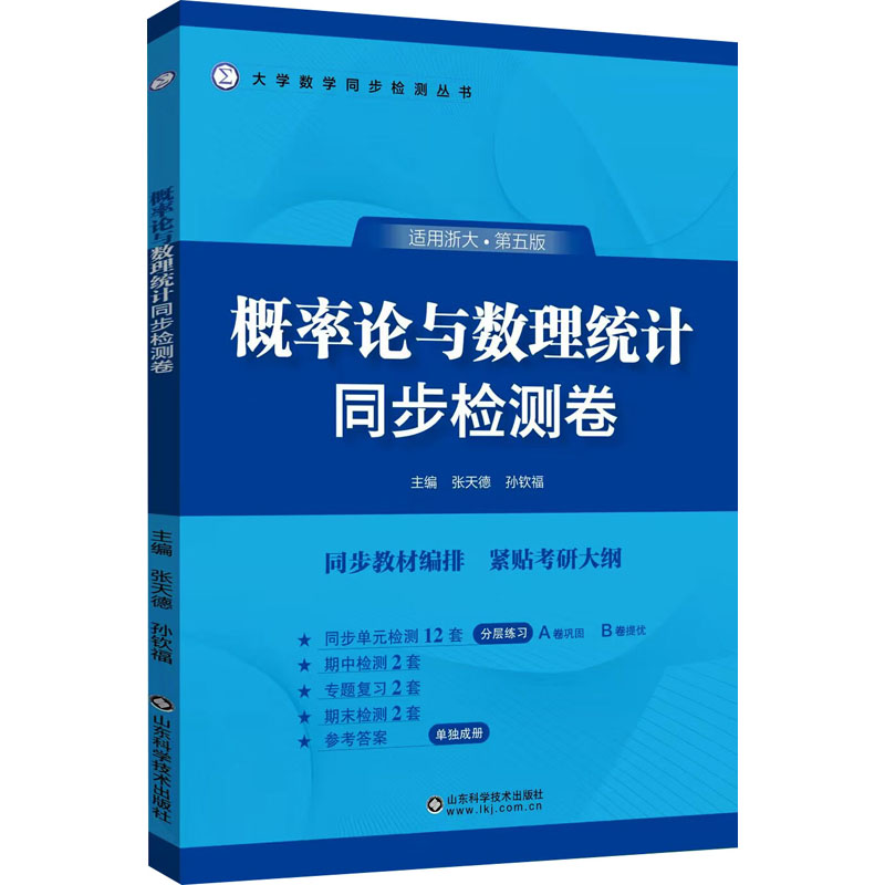 【M】概率论与数理统计同步检测卷 适用浙大·第5版-9787572318702
