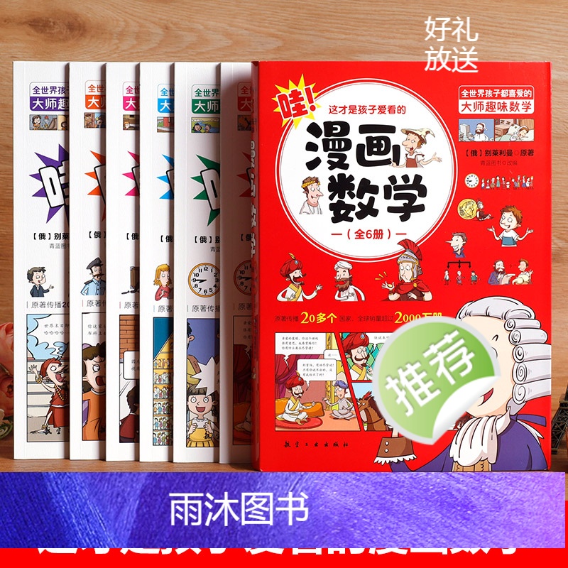 漫画数学(全6册) [正版]全6册这才是孩子爱看的漫画数学别莱利曼小学初中俄罗斯全套别来丽曼的数学漫画6-15岁儿童少年高清大图