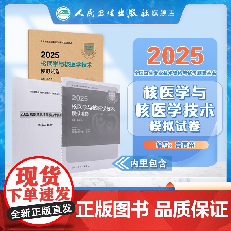 2025核医学与技术模拟试卷人卫版全国卫生专业技术资格考试专业代码345 377 核医学中级核医学技术中级人民卫生出版社高清大图