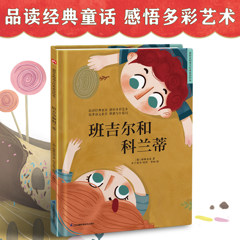 醉染图书班吉尔和科兰蒂9787571318734高清大图