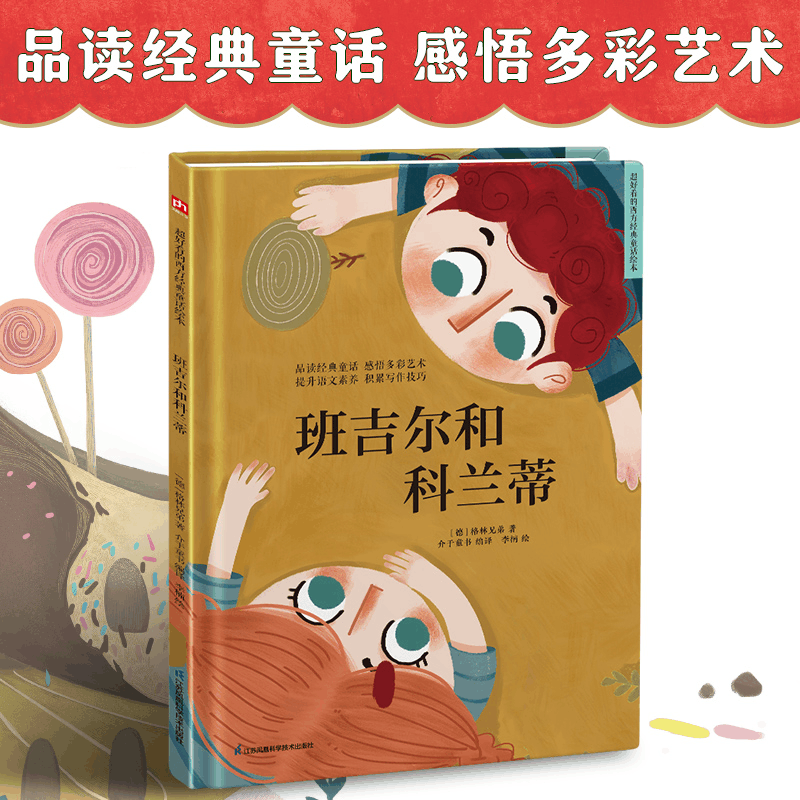 醉染图书班吉尔和科兰蒂9787571318734图片