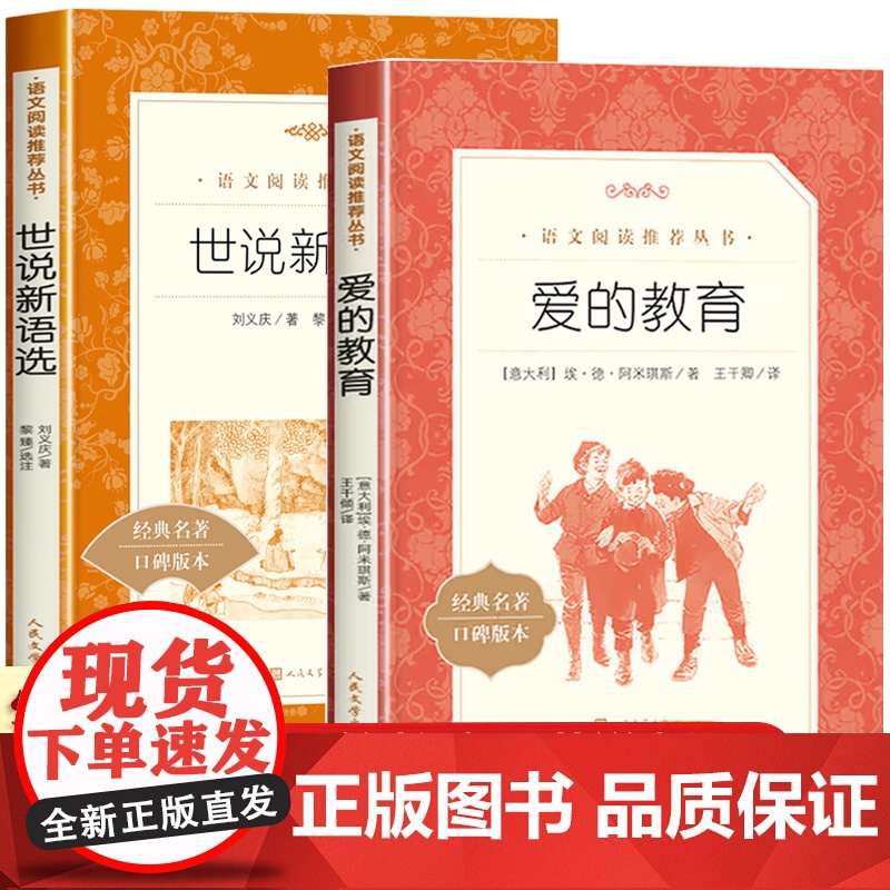 正版全套2册 爱的教育人民文学出版社 世说新语小学生版四年级阅读课外书必读老师青少年版三四五六年级书籍图书 亚米契斯原著