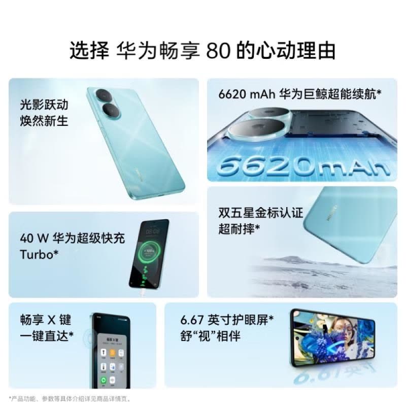 [全新]华为畅享80 天际白 512GB 6620mAh大电池 40W快充 双卡4G 双五星超耐摔 鸿蒙智能手机图片