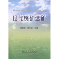 现代钨矿选矿