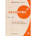 学前儿童科学教育