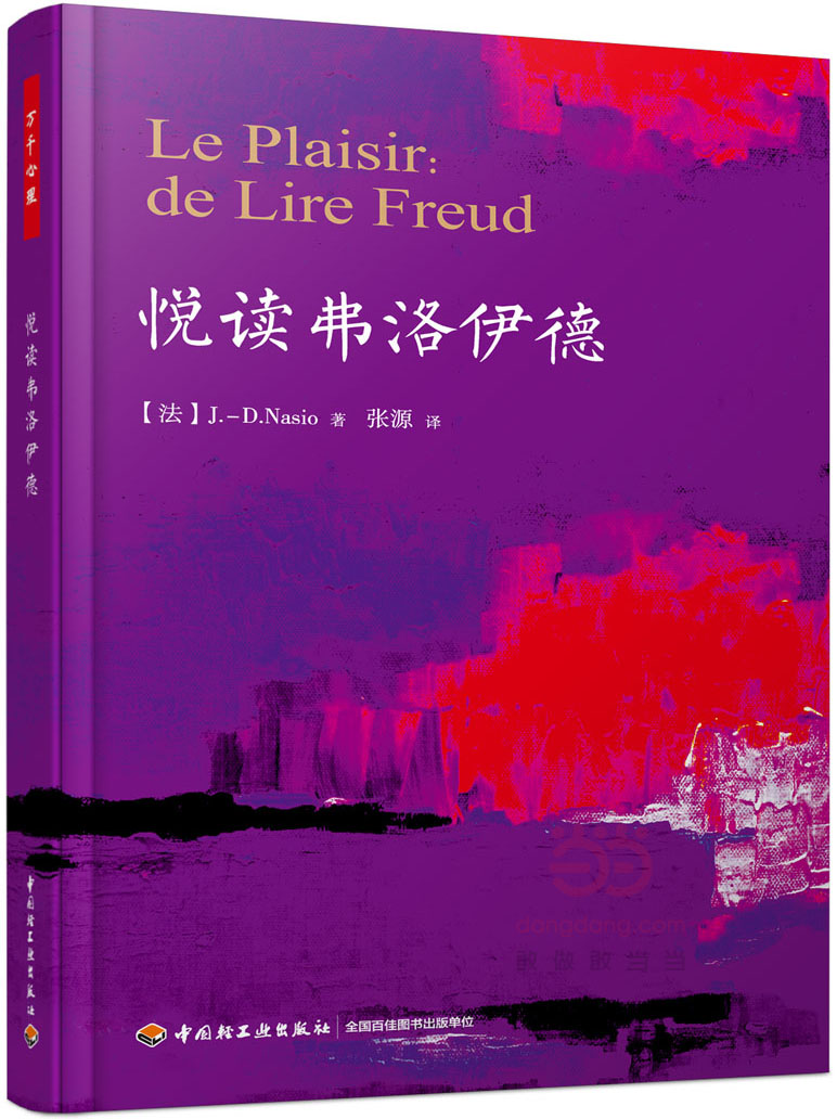 [正版]万千心理-悦读弗洛伊德 万千心理 心理学研究方法 心理学 心理学理论与研究 精神分析 心理学与生活 弗洛伊德理论高清大图