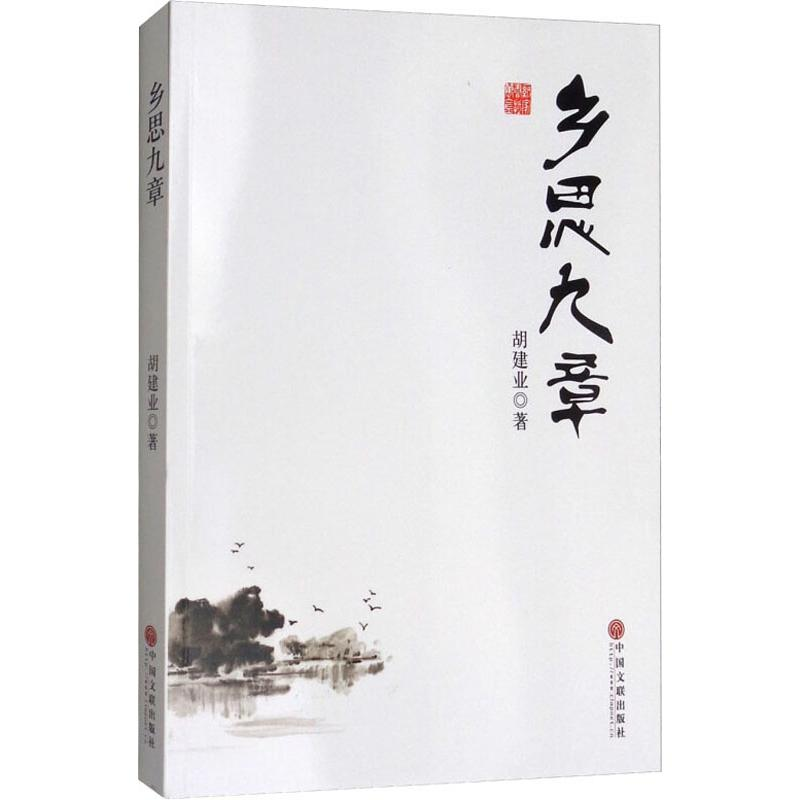 【M】乡思九章-9787519032005