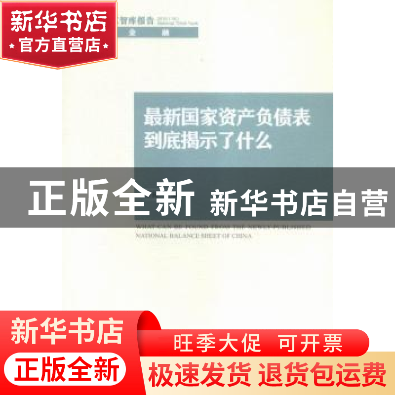 正版 最新国家资产负债表到底揭示了什么 李扬主编 中国社会科学